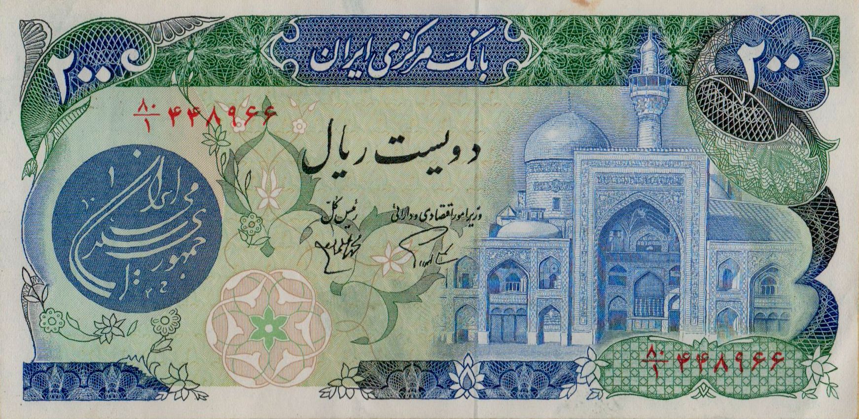 Iran 200 1981 UNC P-127/Aa